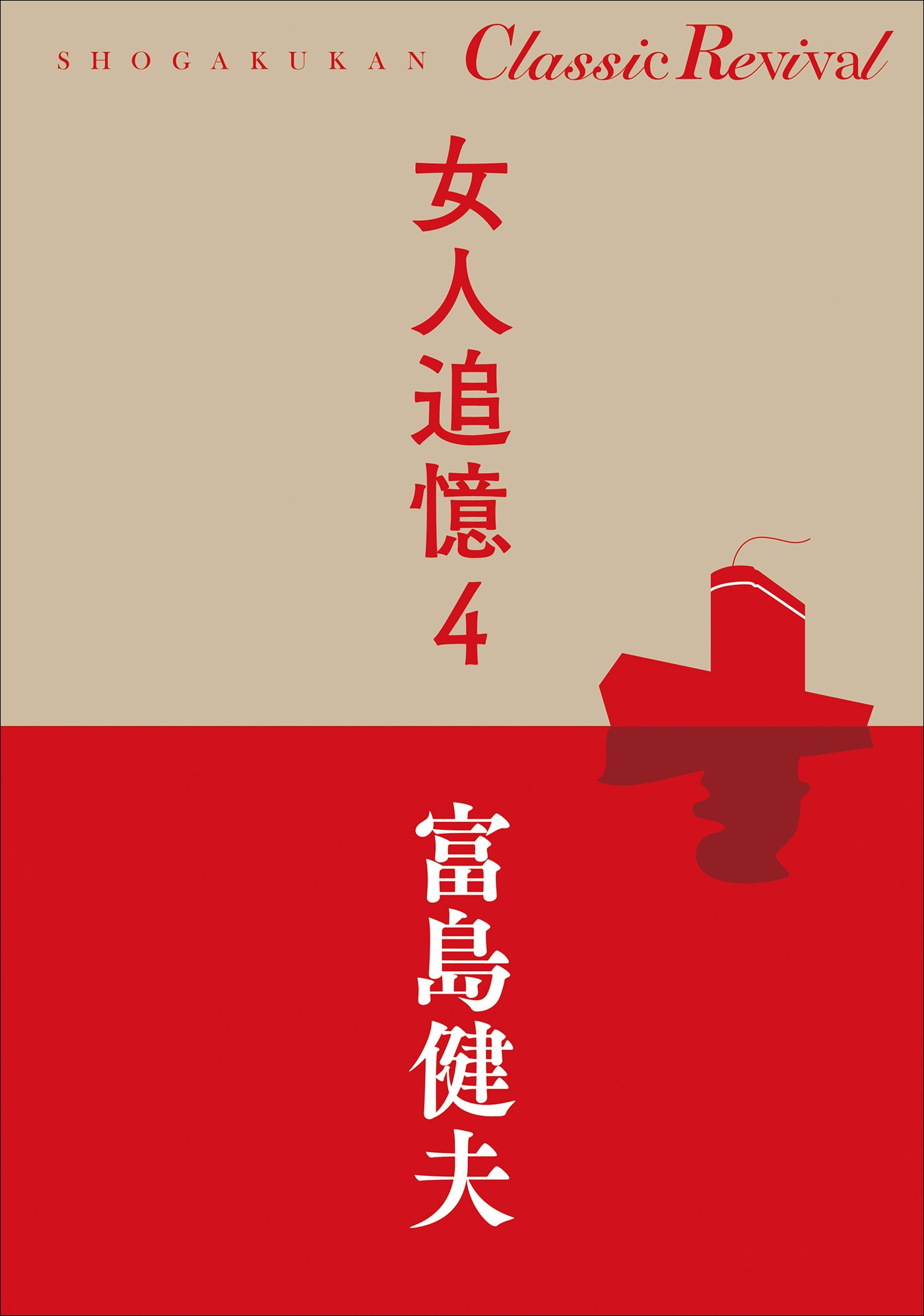 遊び仲間　富島健夫 富島健夫 自選青春小説 (全10巻) Kindle版